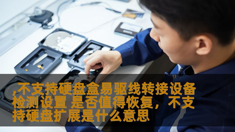 本文将深入探讨硬盘盒易驱线转接设备在现代硬盘管理中的重要性，分析其不支持转接设备检测设置时是否值得恢复，探讨恢复过程中的注意事项以及如何通过有效的设置提升硬盘性能和稳定性。
