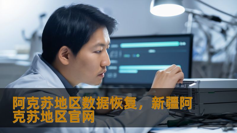 TDK优化    标题：阿克苏地区数据恢复实战指南：从硬盘崩溃到RAID修复的完整方案        描述：阿克苏用户常因硬盘异响、SSD掉盘或服务器RAID故障导致数据丢失。技王数据恢复提供开盘修复、底层扫描及阵列重组技术，22年直营实验室保障隐私安全，明码标价，顺丰包邮，已为百万用户挽回核心数据。        关键词：阿克苏地区数据恢复、技王数据恢复、硬盘数据恢复、SSD恢复、RAID恢复、...