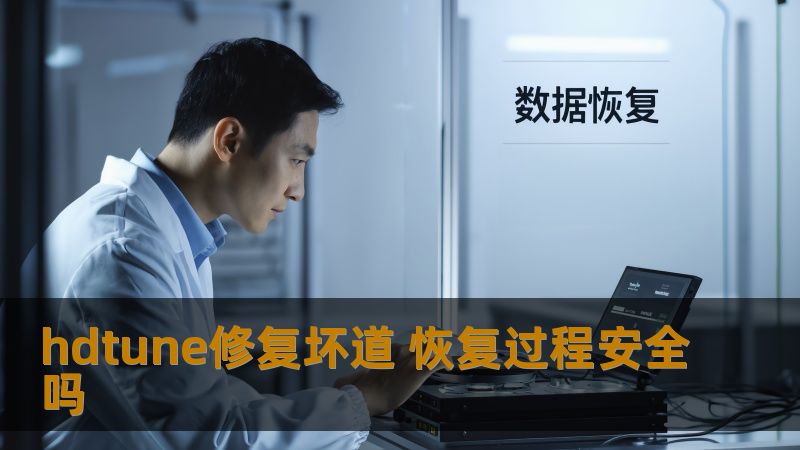 了解hdtune修复坏道的过程，确保数据恢复的安全性，避免数据丢失带来的困扰。