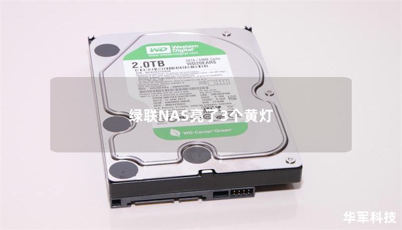 本文详细介绍了绿联NAS亮3个黄灯的故障原因及解决方案，提供实用的操作教程和真实案例分析，帮助用户快速恢复数据。