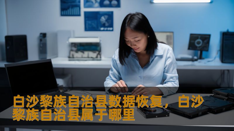 白沙黎族自治县数据恢复,白沙黎族自治县属于哪里 白沙黎族自治县数据恢复,白沙黎族自治县属于哪里