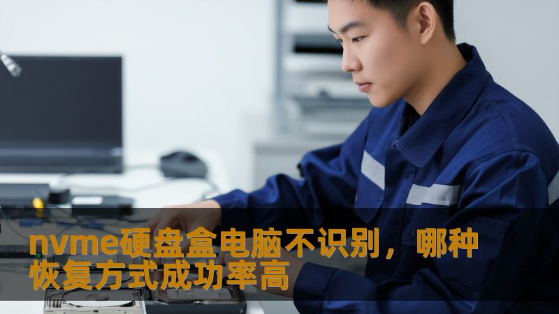 nvme硬盘盒电脑不识别问题频发，本文探讨多种数据恢复方式及其成功率，帮助您有效解决数据丢失问题。