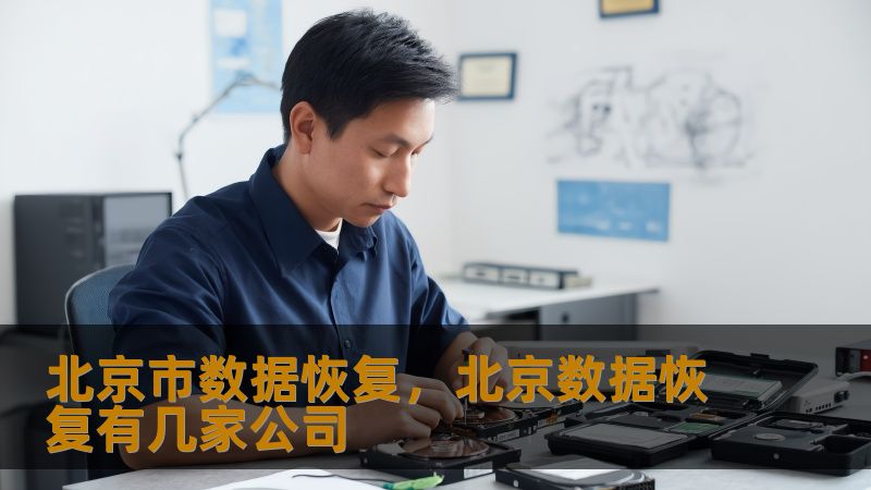 北京市数据恢复实战指南：从崩溃硬盘到RAID阵列的解决方案    开篇：当数字记忆突然消失时    凌晨三点的中关村写字楼里，李工盯着不断闪烁的服务器指示灯，RAID5阵列突然掉盘导致ERP系统瘫痪；798艺术区的摄影师张姐握着发烫的移动硬盘，五年拍摄的创作素材随着异响戛然而止；五道口的大学生小王瘫坐在电脑前，熬夜赶制的毕业论文因SSD故障消失无踪——这些真实发生在北京城的数据危机，每天都在考验着...