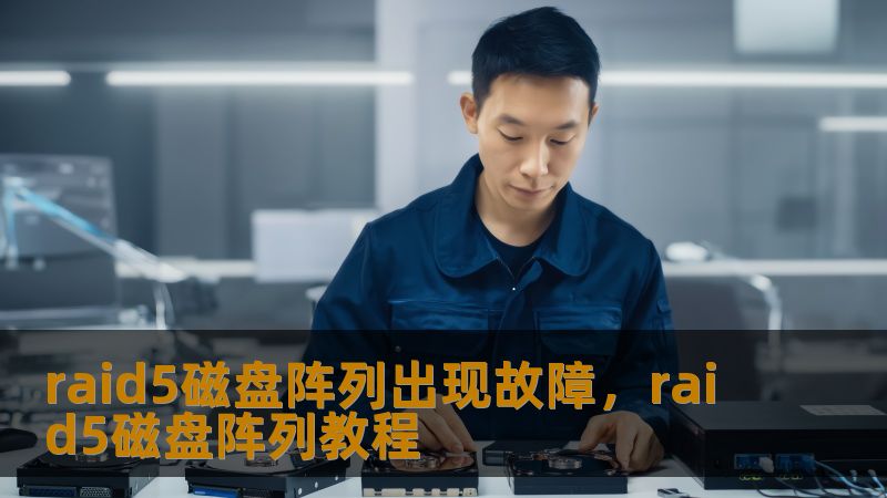 RAID5磁盘阵列突发故障？工程师亲述实战恢复方案    凌晨3点的紧急来电：企业ERP系统突然瘫痪    某科技公司IT主管张先生永远不会忘记那个深夜——正在运行的RAID5阵列突然亮起红色警报灯，核心数据库访问中断。这个存储着近5年客户交易记录的阵列，此刻决定着公司能否正常开展次日业务。    💡真实数据显示：采用RAID5架构的企业中，有37%遭遇过因多盘故障导致的数据灾难。当硬盘指示灯开始...