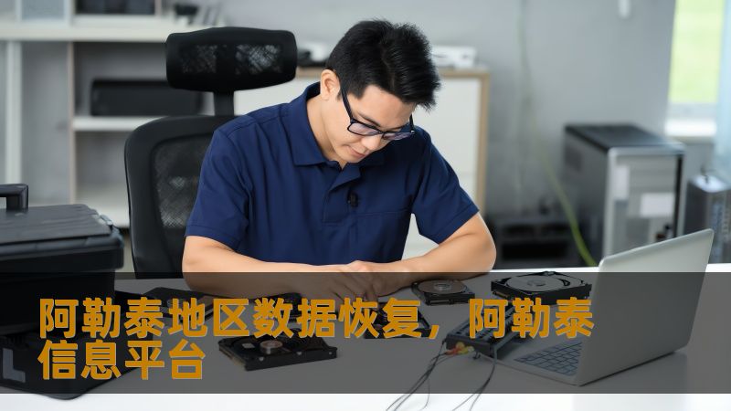 阿勒泰地区数据恢复实战指南：从故障到重生的完整方案    真实案例：当数据危机突袭阿勒泰    凌晨三点的布尔津县，摄影师张先生握着发出