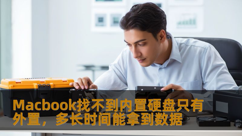Macbook找不到内置硬盘只有外置，如何快速恢复数据？本文提供详细分析与操作步骤，助您高效解决问题。