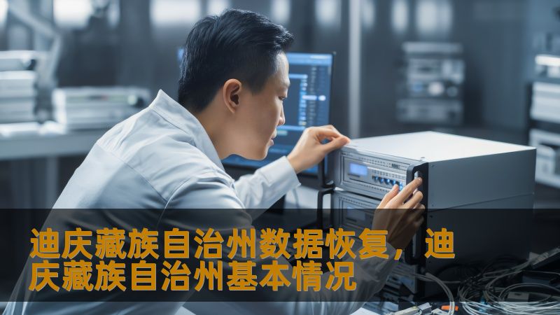 迪庆藏族自治州数据恢复指南：真实案例教你应对突发状况    一、移动硬盘异响不识别？摄影师1.5TB照片抢救实录    📸 香格里拉旅拍摄影师张先生遭遇惊魂时刻：西部数据移动硬盘突然发出