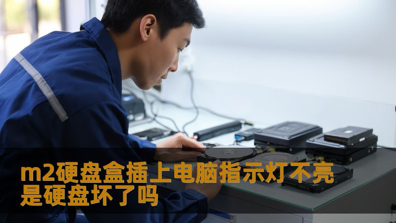 m2硬盘盒插上电脑指示灯不亮是硬盘坏了吗？本文分析常见故障及恢复方法，助您应对数据丢失问题。