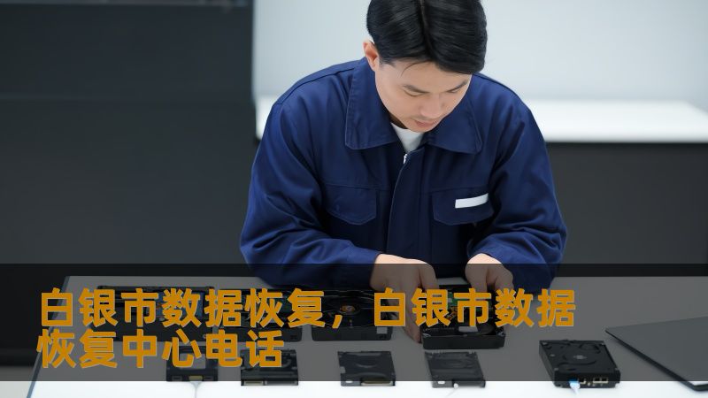 标题：白银市数据恢复难题如何破局？技王工程师实战案例解析     描述：在白银市遭遇硬盘崩溃、SSD掉盘或RAID故障？技王数据恢复，22年专注数据恢复领域，直营实验室覆盖全国，提供开盘修复、逻辑恢复、阵列重组等专业服务，隐私保障+明码标价，助您快速找回珍贵数据。     关键词：白银市数据恢复、技王数据恢复、硬盘数据恢复、SSD恢复、RAID恢复、数据隐私保障         开篇：当数据丢失成...