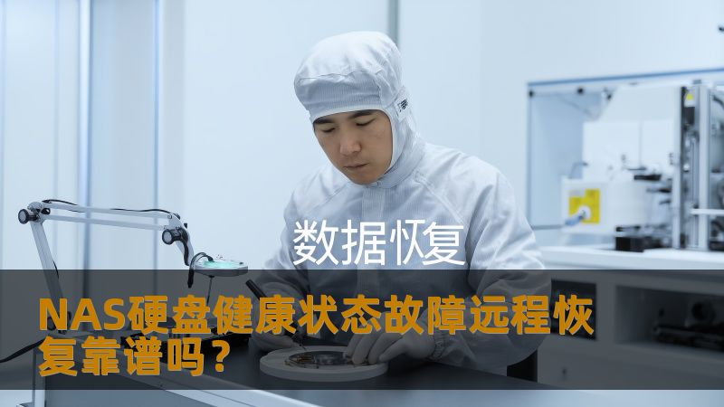 NAS硬盘健康状态故障远程恢复靠谱吗？本文将为您解析常见故障、操作步骤及真实案例，助您高效恢复数据。