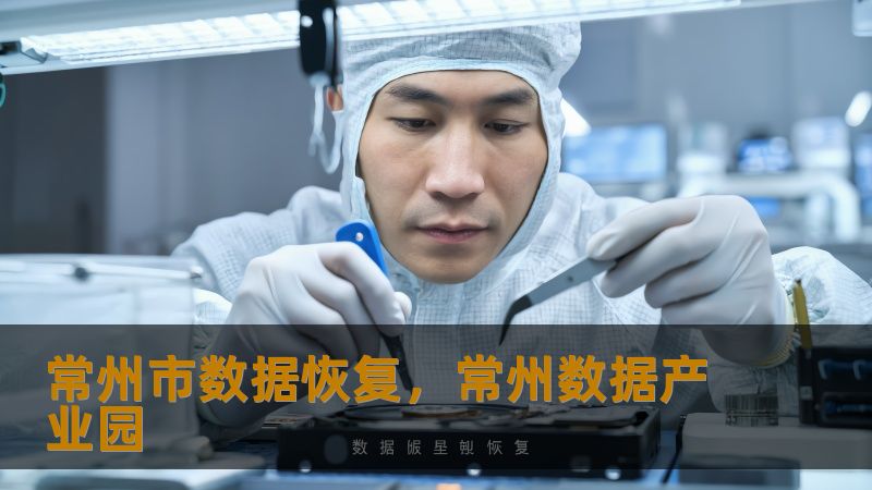 常州市数据恢复实战指南：从故障到解决方案的完整解析    一、数据丢失的五大真实场景    上周五下午5点，新北区某广告公司设计师小王正准备提交方案时，突然发现SSD无法读取——这是技王数据恢复常州实验室当天接到的第7例紧急求助。数据丢失往往发生在最关键时刻：            财务人员整理报表时遭遇硬盘异响        摄影师外拍途中移动硬盘意外跌落        研究生熬夜赶论文遭遇系统...