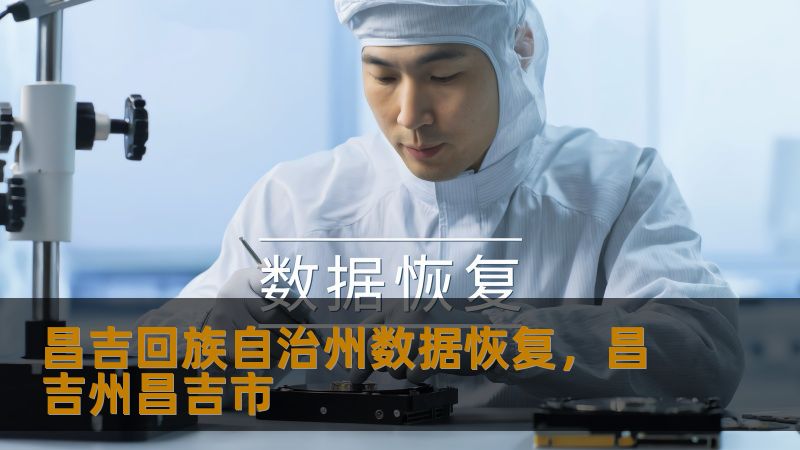 昌吉回族自治州数据恢复指南：从紧急救援到专业修复全解析    一、当数字资产遭遇危机：昌吉用户真实困境    凌晨三点的昌吉市，设计师李娜盯着突然蓝屏的电脑，价值30万的设计原稿随SSD故障消失；某企业IT主管王强发现RAID5阵列双盘离线，ERP系统陷入瘫痪；大学生阿迪力在论文截稿日前误删了移动硬盘里的调研数据…这些真实场景每天都在昌吉回族自治州上演。💻据技王数据实验室统计，本地用户常见故障包括...