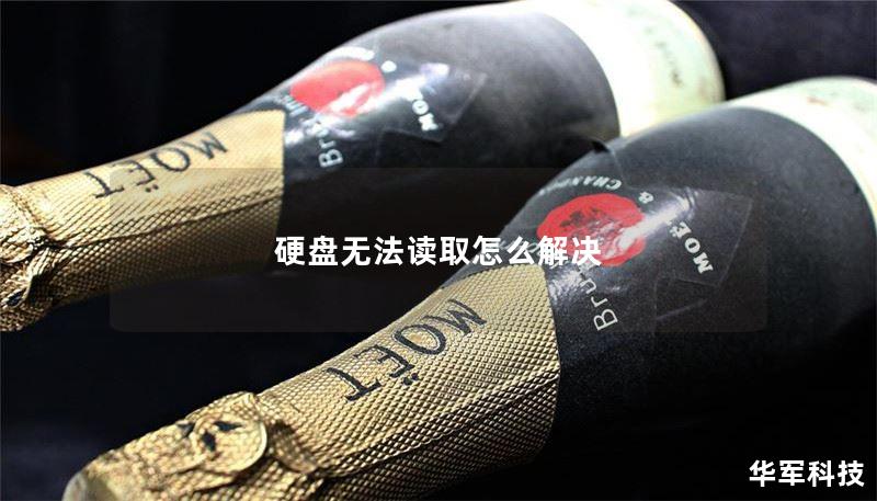 本文详细介绍了硬盘无法读取的原因及解决方案，提供实用的操作方法和真实案例，帮助用户有效恢复数据。