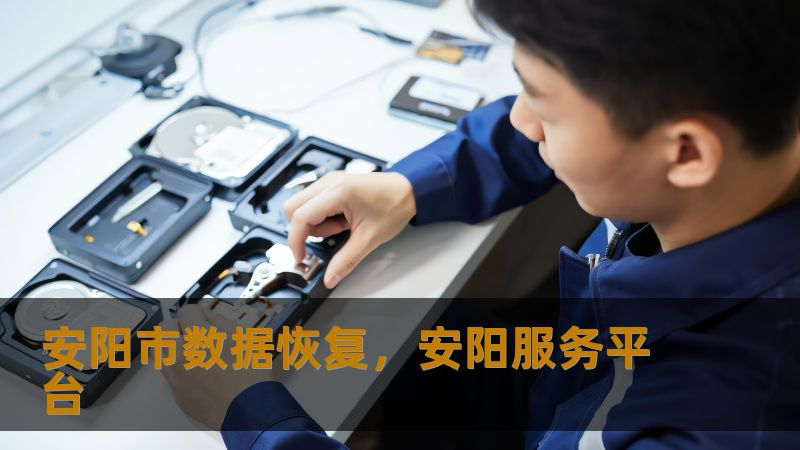 安阳市数据恢复，安阳服务平台