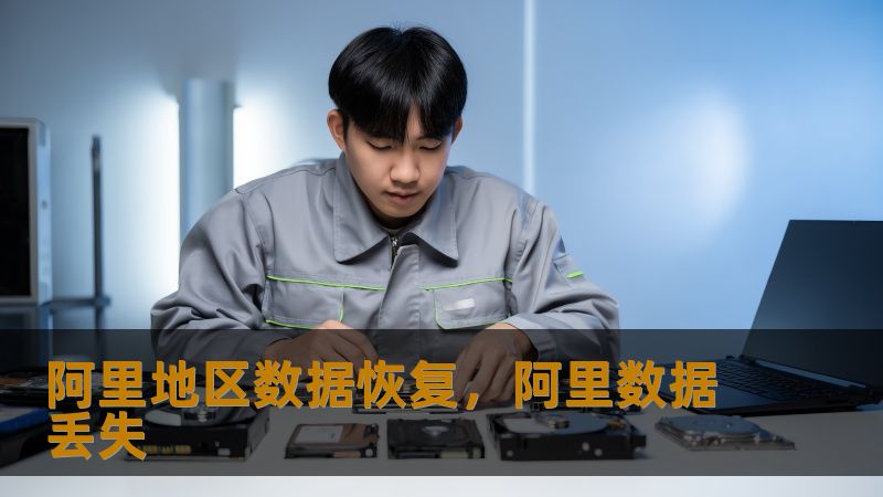 标题        《阿里地区数据恢复难题如何破局？技王工程师实战经验全解析》    描述        阿里地区用户遭遇硬盘崩溃、SSD掉盘、RAID故障怎么办？数据无价，但恢复并非无解！技王数据恢复深耕行业22年，直营实验室覆盖全国，提供硬盘/SSD/服务器数据恢复服务，成功率超95%。明码标价、隐私保障、顺丰包邮，阿里地区用户可快速响应。         开篇：当数据丢失成为“阿里之痛”  ...