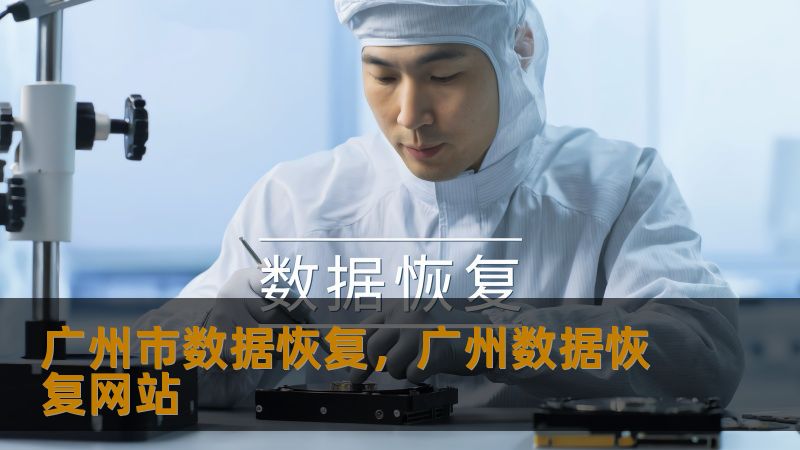 广州市数据恢复实战指南：从崩溃硬盘到完整救回    一、数据丢失的至暗时刻：这些场景你是否正在经历？    天河区广告公司李经理的移动硬盘突然发出