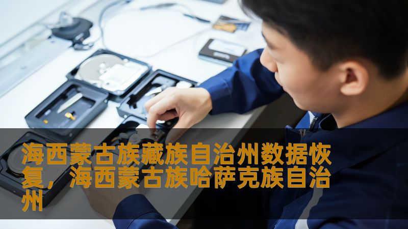 海西蒙古族藏族自治州数据恢复实战指南：从硬盘异响到RAID修复全解析    一、当存储设备突然罢工：这些场景你是否正在经历？    格尔木某广告公司设计师小马刚完成客户VI方案，保存时SSD突然蓝屏；德令哈摄影工作室的扎西老师发现3TB素材盘发出