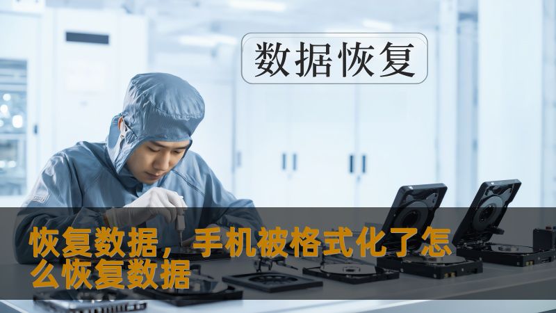 数据丢失别慌张！技王数据恢复实战案例全解析    一、凌晨三点崩溃的设计师：SSD突然掉盘    上周三凌晨，杭州某设计工作室的周先生握着发烫的SSD移动硬盘，看着屏幕上