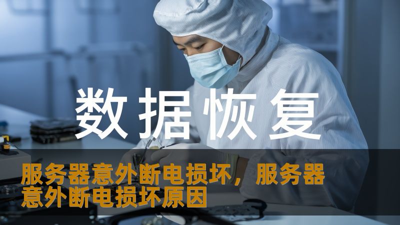 服务器意外断电损坏怎么办？工程师详解数据抢救全流程    一、断电瞬间的致命连锁反应    上周三凌晨两点，某电商平台运维张工被警报惊醒——机房UPS故障导致服务器阵列异常断电。重启后RAID5阵列显示两个硬盘离线，ERP系统数据库陷入瘫痪。这种场景每天都在不同企业上演：程序员调试代码时突然黑屏、设计师渲染文件遭遇跳闸、财务人员月末结账时电脑死机…    💡 机械硬盘在断电瞬间，磁头可能来不及归位...