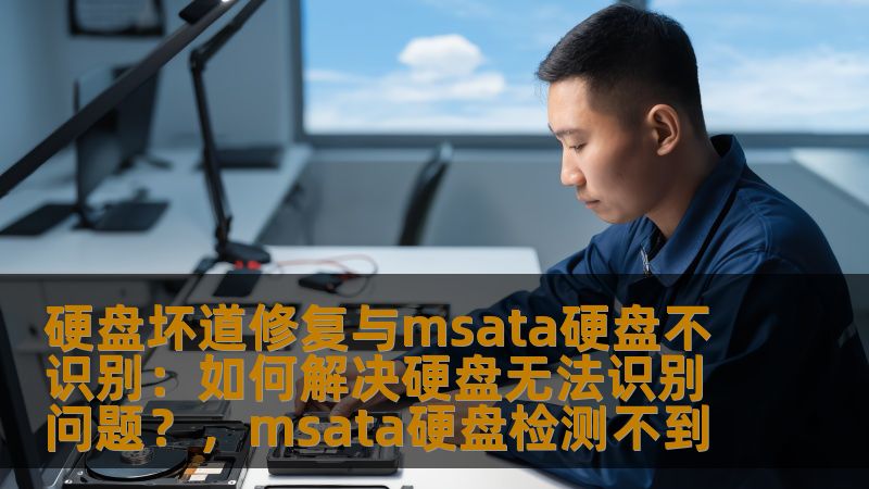 硬盘出现坏道，或者msata硬盘无法识别是常见的电脑硬件故障问题。本文将为您提供详细的修复方案，帮助您恢复硬盘的正常使用，保障您的数据安全与设备稳定。