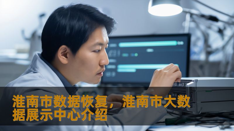 标题    《淮南市数据恢复实战指南：从硬盘崩溃到RAID修复的完整方案》     描述    淮南市用户遇到数据丢失怎么办？技王数据恢复中心提供专业解决方案：硬盘异响、SSD掉盘、RAID阵列故障均可处理。22年行业经验，百级无尘实验室，签署保密协议，明码标价。覆盖个人文件、企业数据库等场景，恢复率超95%。     关键词    淮南市数据恢复、技王数据恢复、硬盘数据恢复、SSD恢复、RAID...