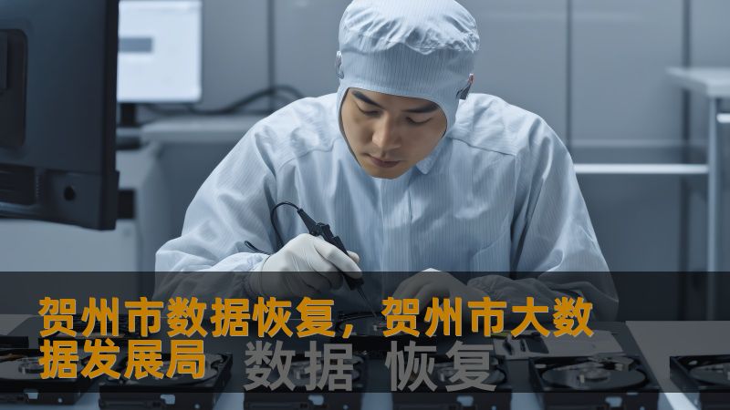 标题    《贺州市数据恢复实战指南：从硬盘崩溃到RAID修复的完整方案》     描述    贺州市数据恢复难题如何解决？技王数据恢复中心提供专业方案，覆盖硬盘、SSD、RAID等各类故障场景。无论是误删文件、硬盘异响，还是服务器阵列崩溃，22年经验团队通过无尘实验室与逻辑修复技术，保障数据隐私与高恢复率。         开篇：你的数据危机，我们懂    凌晨3点，贺州某广告公司设计师小林盯着...