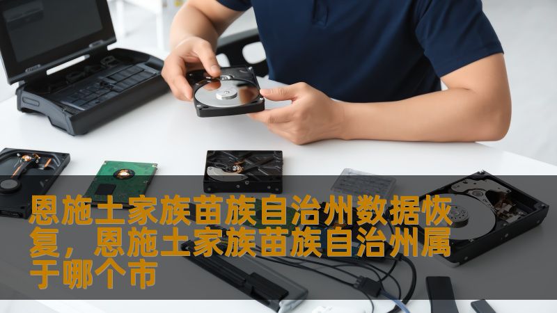 恩施土家族苗族自治州数据恢复，恩施土家族苗族自治州属于哪个市