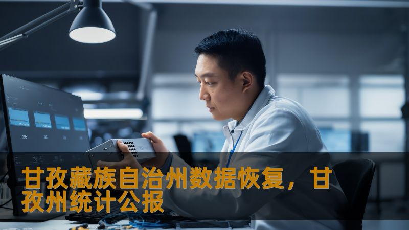 标题    《甘孜藏族自治州数据恢复实战指南：从硬盘崩溃到RAID修复的完整方案》     描述    在甘孜藏族自治州遭遇硬盘损坏、SSD掉盘或服务器数据丢失？技王数据恢复深耕行业22年，直营实验室覆盖全国，提供硬盘/SSD/RAID数据恢复服务。本文通过真实案例解析数据恢复技术原理，涵盖个人误删、企业级RAID故障等场景，明码标价、全程保密，助您高效找回珍贵数据。     关键词    甘孜藏...