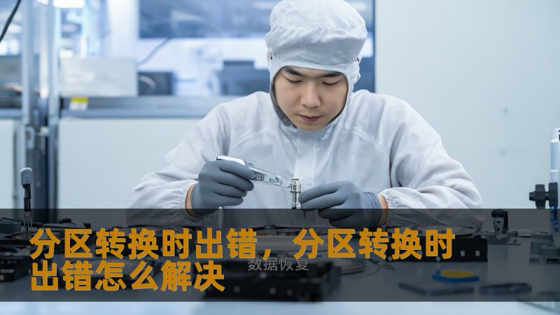 分区转换时出错，分区转换时出错怎么解决