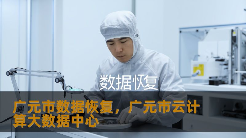 广元市数据恢复实战指南：从崩溃硬盘到RAID阵列的救星方案    当数据消失时：广元人正在经历的真实困境    凌晨三点的广元街头，广告公司李总监握着发烫的移动硬盘，3个月的设计方案随着异响戛然而止；政务中心张科长面对突然离线的RAID服务器，后背瞬间被冷汗浸透；川北幼专应届生小王误删毕业论文时，手指悬在删除确认键上足足颤抖了半分钟…这些真实场景每天都在广元市各个角落上演。技王数据恢复实验室的工程...