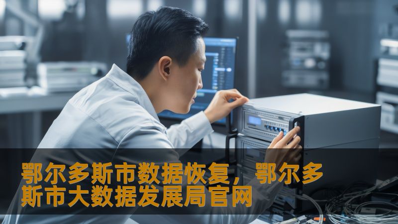 鄂尔多斯市数据恢复，鄂尔多斯市大数据发展局官网