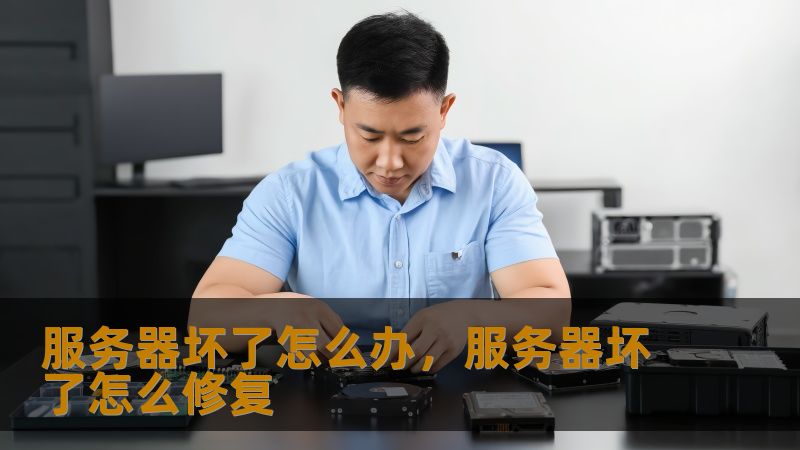服务器坏了怎么办，服务器坏了怎么修复