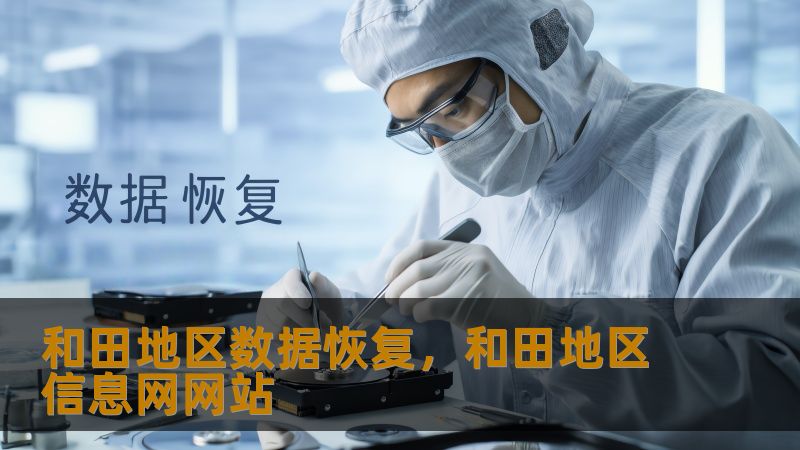 TDK 优化    标题：和田地区数据恢复实战指南：从硬盘崩溃到RAID修复的完整方案        描述：误删文件、硬盘异响、RAID掉盘？和田地区用户常因数据丢失导致工作停滞。技王数据恢复提供专业解决方案，覆盖硬盘/SSD/服务器恢复，22年经验+百级无尘实验室，隐私保障，明码标价，紧急问题2小时响应。        关键词：和田地区数据恢复、技王数据恢复、硬盘数据恢复、SSD恢复、RAID恢...