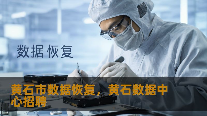 黄石市数据恢复怎么办？技王工程师实战经验全解析    一、移动硬盘异响？摄影师1.5TB作品抢救实录    上周五，黄石港区摄影师张先生带着发出