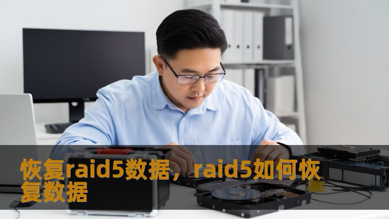 恢复raid5数据，raid5如何恢复数据