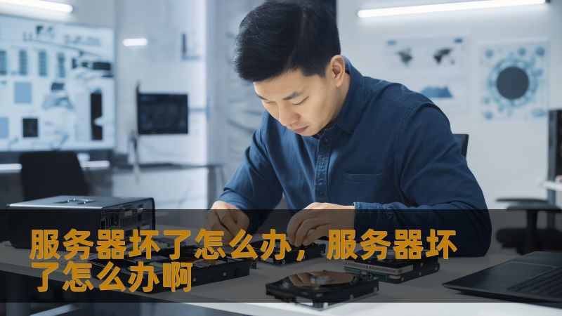 服务器坏了怎么办，服务器坏了怎么办啊