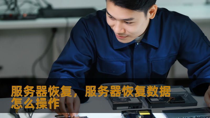 服务器恢复，服务器恢复数据怎么操作