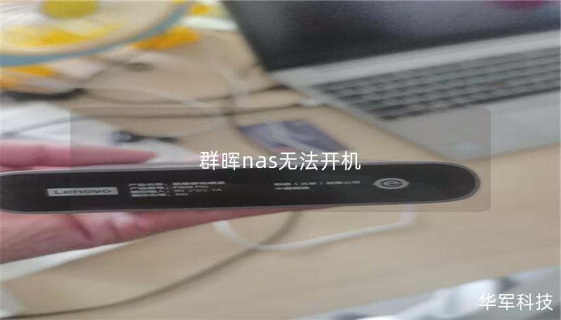群晖NAS无法开机的解决方案与数据恢复