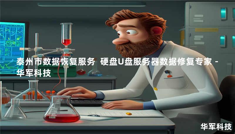 泰州市专业数据恢复服务，华军科技提供硬盘/U盘/服务器数据修复，覆盖北京上海等9城直营。真实案例：某企业服务器RAID5阵列48小时恢复率达96%，免费咨询400-675-9388。