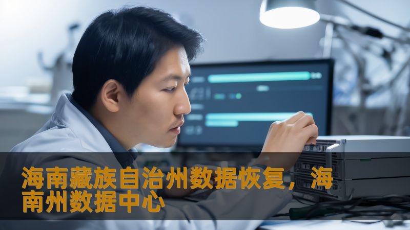 海南藏族自治州数据恢复指南：从硬盘崩溃到RAID修复的实战方案    当数字资产遭遇意外：5种典型数据灾难现场    在海拔3000米的海南藏族自治州，摄影师扎西的移动硬盘突然发出