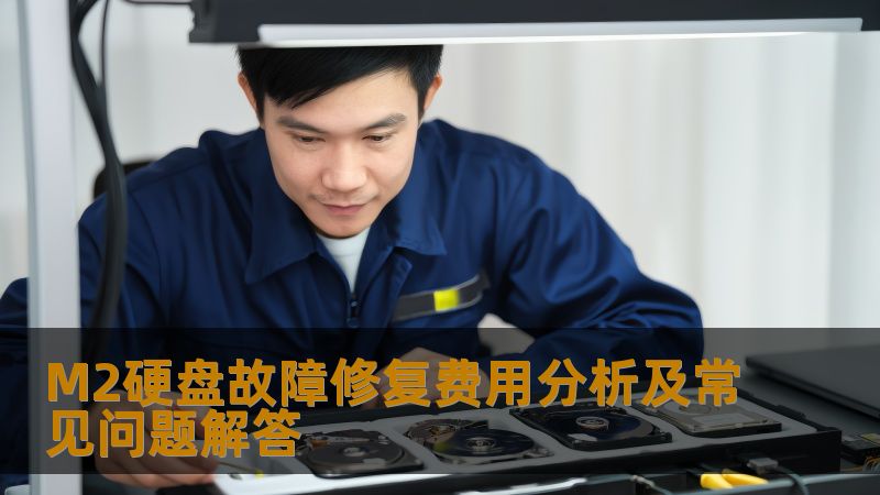 M2硬盘故障修复费用分析及常见问题解答