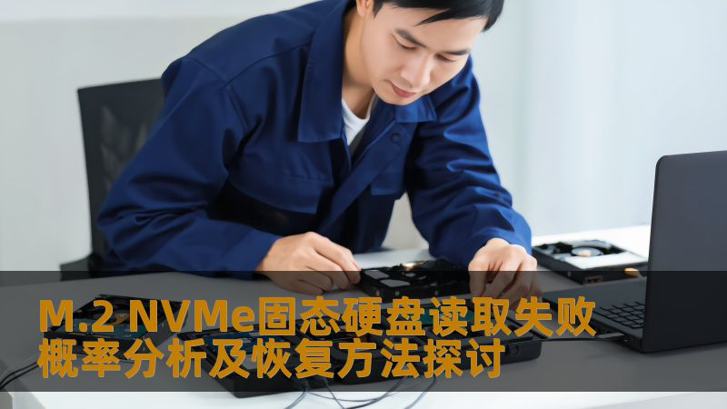 M.2 NVMe固态硬盘读取失败概率分析及恢复方法探讨