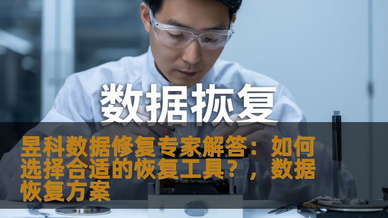 近年来，数据丢失成为了许多人面临的头痛问题。在大数据时代，如何选择一个合适的数据恢复工具，成为了越来越重要的话题。本文由昱科数据修复专家为您详细解析，如何根据不同的需求选择最合适的恢复工具，保障您的数据安全。