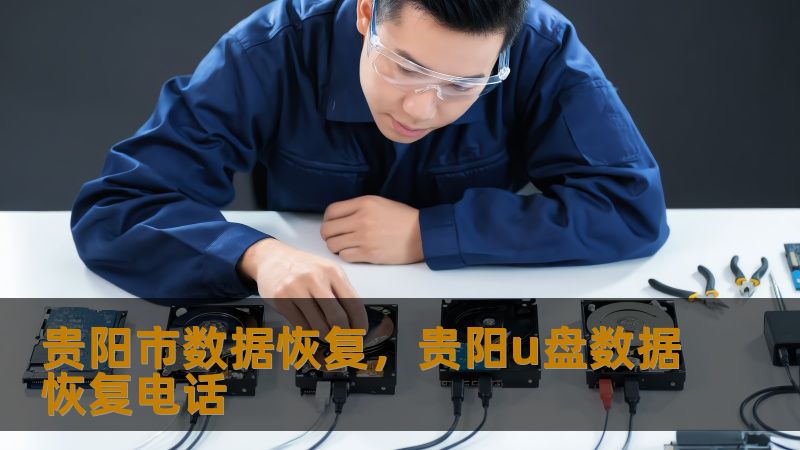 📝 贵阳市数据恢复全攻略：从崩溃到拯救的实战指南          一、硬盘突然罢工？贵阳用户真实数据危机现场     凌晨2点，贵阳某广告公司的设计师小王盯着电脑屏幕冷汗直流——存放半年项目文件的SSD突然掉盘。这种场景在贵阳并不罕见：             上班族：移动硬盘异响后彻底罢工，年度报表危在旦夕         摄影师：婚礼跟拍素材盘无法读取，新人催片电话不断         IT...