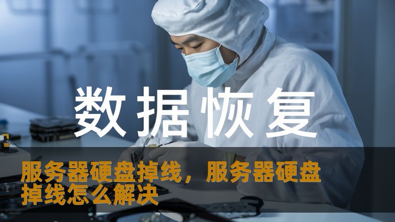 服务器硬盘掉线数据抢救实录：从工程师视角看数据恢复全流程    一、凌晨三点的紧急来电：RAID阵列突发掉盘    某科技公司IT主管张先生至今记得那个暴雨夜——监控系统突然报警显示存储池降级，检查发现服务器RAID5阵列中有两块硬盘同时离线。ERP系统数据库访问中断，直接影响次日全国分公司的订单处理。这种企业级存储故障正是我们技王数据恢复实验室的日常战场。    💡技术原理：RAID5阵列允许单...