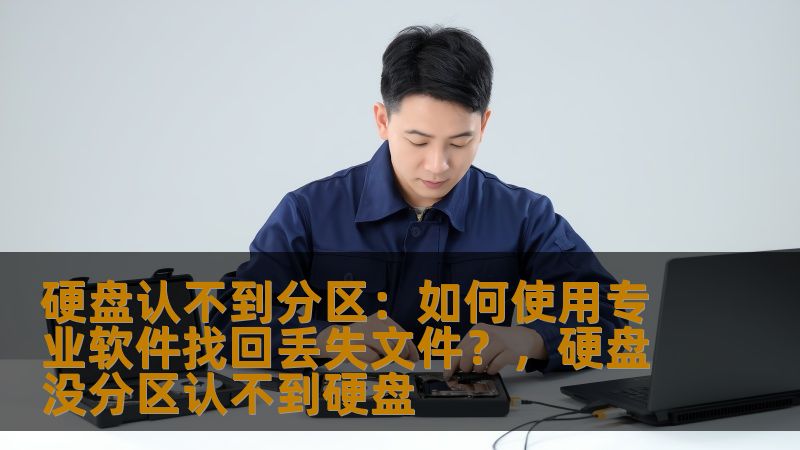 在使用电脑的过程中，遇到硬盘认不到分区的情况并不罕见。这时候，数据丢失往往是我们最为担心的问题。本文将介绍如何利用专业数据恢复软件，帮助您找回丢失的文件，重拾宝贵数据。