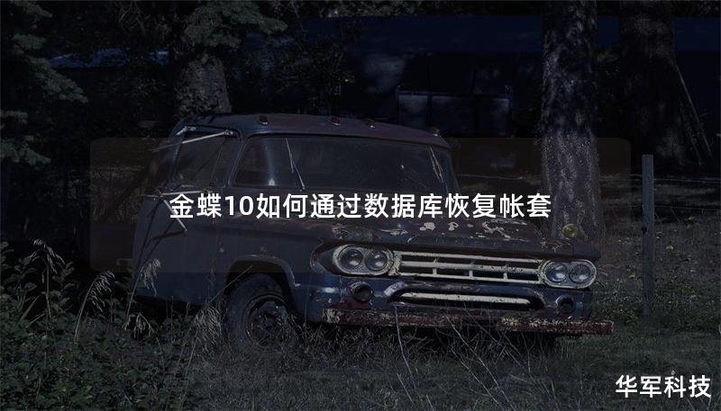金蝶10如何通过数据库恢复帐套