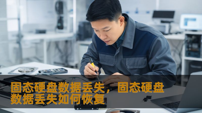 固态硬盘数据丢失怎么办？工程师详解实战恢复方案    一、突然黑屏后的设计稿消失事件    设计师林小姐的戴尔XPS突然蓝屏，重启后SSD显示