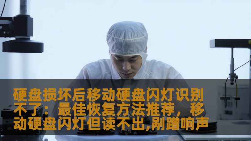 硬盘损坏后移动硬盘闪灯识别不了的问题困扰了许多人，本文将为您推荐一些有效的恢复方法，帮助您尽快解决数据丢失的困扰。