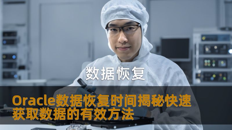 了解Oracle数据恢复时间，揭秘快速获取数据的有效方法，帮助您高效恢复丢失数据。
